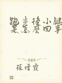 跑步后小腿肚疼是怎么回事