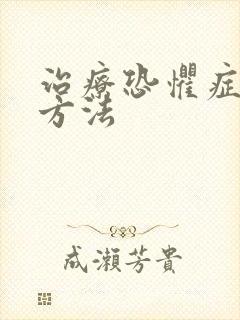 治疗恐惧症的好方法