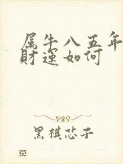 属牛八五年今年财运如何封面