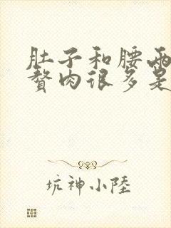 肚子和腰两边的赘肉很多是什么原因