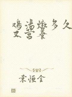 鸡汤炖多久好喝又营养
