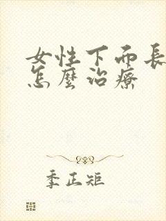 女性下面长阴虱怎么治疗