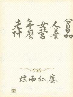 老年女人贫血吃什么营养品