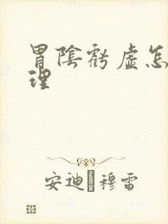 胃阴亏虚怎么调理