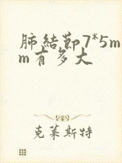 肺结节7*5mm有多大封面