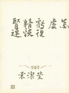 肾精亏虚怎么快速恢复封面