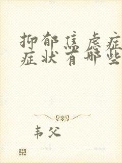 抑郁焦虑症早期症状有哪些