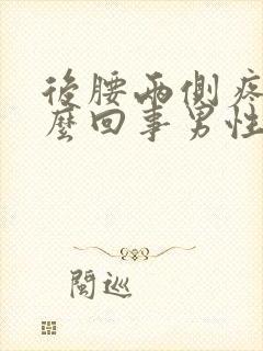后腰两侧疼是怎么回事男性