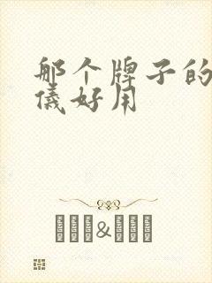 那个牌子的脱毛仪好用