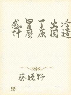 感冒了出冷汗是什么原因造成的
