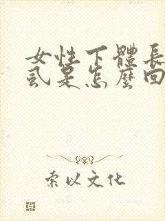 女性下体长了阴虱是怎么回事