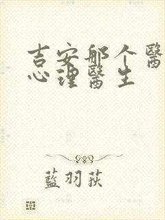 吉安那个医院有心理医生