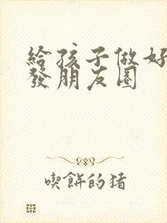 给孩子做好吃的发朋友圈封面