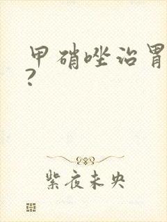 甲硝唑治胃炎吗?封面