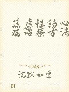 焦虑性的心理疾病治疗方法