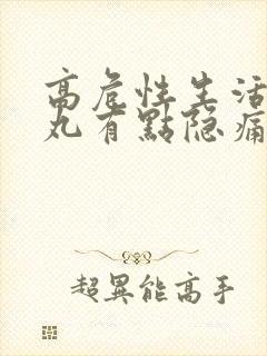 高危性生活后睾丸有点隐痛封面