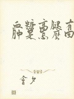 血糖高腿有点浮肿是怎么回事