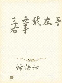 玉要戴左手还是右手