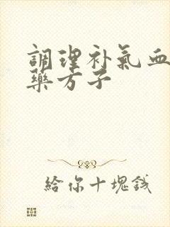 调理补气血的中药方子