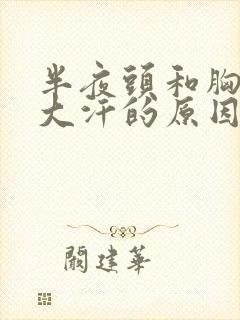 半夜头和胸口出大汗的原因封面
