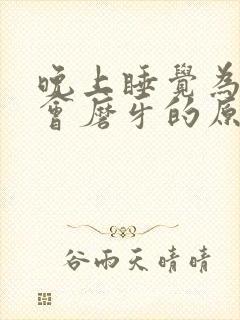 晚上睡觉为什么会磨牙的原因