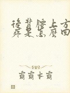 后背腰上方两侧疼是怎么回事封面