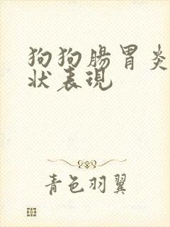 狗狗肠胃炎的症状表现封面