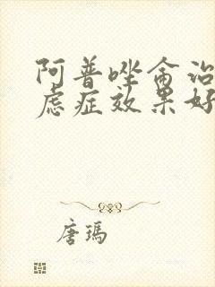 阿普唑仑治疗焦虑症效果好吗