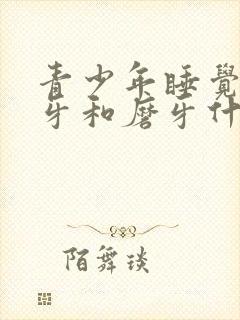 青少年睡觉爱咬牙和磨牙什么原因