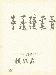 生了孩子三个月了还没来月经