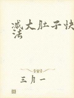 减大肚子快的方法