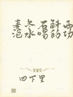 麦冬石斛西洋参泡水喝的功效