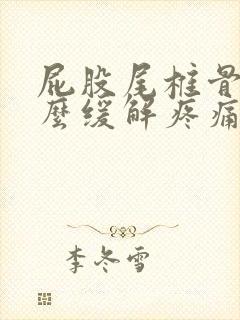 屁股尾椎骨疼怎么缓解疼痛