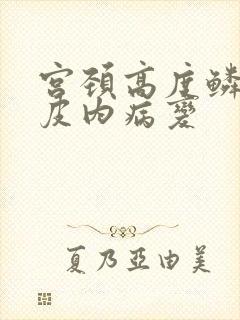 宫颈高度鳞状上皮内病变