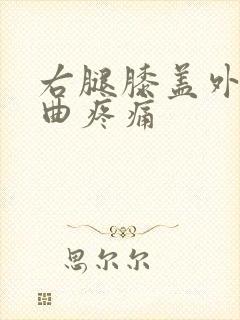 右腿膝盖外侧弯曲疼痛