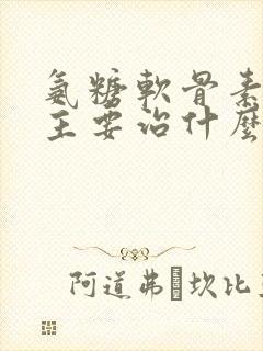 氨糖软骨素钙片主要治什么病封面