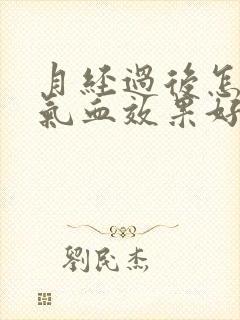 月经过后怎么补气血效果好