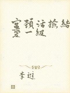 宫颈活检结果病变一级