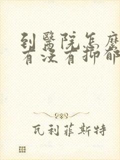 到医院怎么检查有没有抑郁