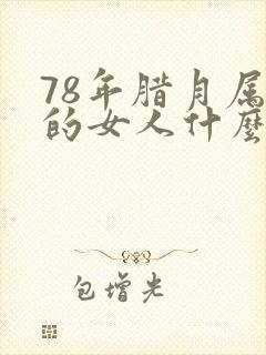 78年腊月属马的女人什么命