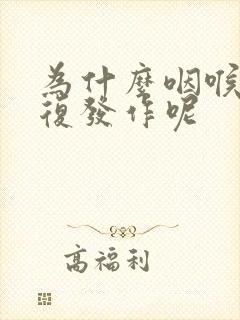 为什么咽喉炎反复发作呢
