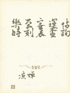 乐至客运站发车时刻表查询