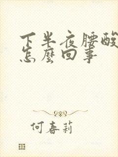 下半夜腰酸疼是怎么回事