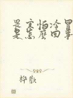 畏寒怕冷冒冷汗是怎么回事