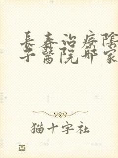 长春治疗阴虱虫子医院哪家好