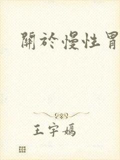 关于慢性胃炎