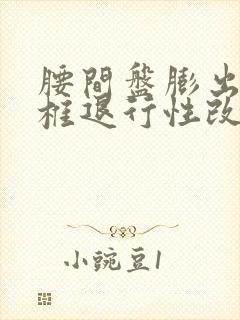 腰间盘膨出和腰椎退行性改变怎么治疗封面