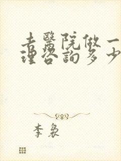 去医院做一次心理咨询多少钱
