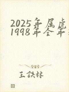 2025年属虎1998年全年运势