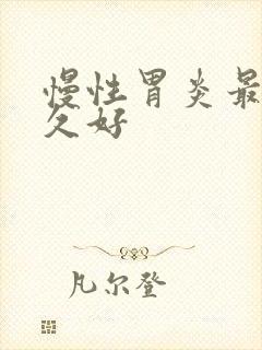 慢性胃炎最快多久好封面